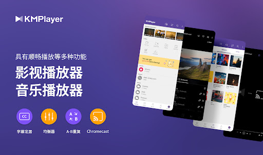 KMPlayer - 所有视频&音乐播放器电脑版