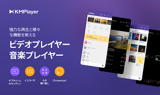 KMPlayer - すべてのビデオ ＆ 音楽プレーヤー PC版