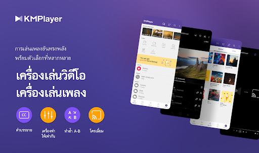 KMPlayer - เครื่องเล่นวีดีโอ PC