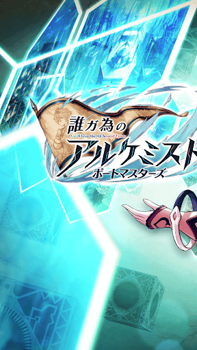 誰ガ為のアルケミスト ポートマスターズ