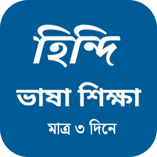বাংলা থেকে হিন্দি ভাষা শিক্ষা پی سی