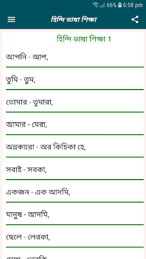 বাংলা থেকে হিন্দি ভাষা শিক্ষা پی سی