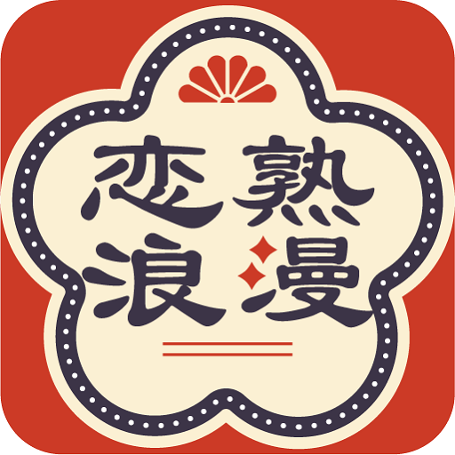 恋熟浪漫　中年/熟年/シニア世代のマッチングロマンスアプリ PC版