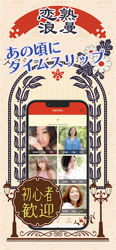 恋熟浪漫　中年/熟年/シニア世代のマッチングロマンスアプリ PC版