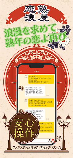 恋熟浪漫　中年/熟年/シニア世代のマッチングロマンスアプリ PC版