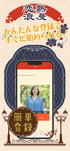 恋熟浪漫　中年/熟年/シニア世代のマッチングロマンスアプリ PC版