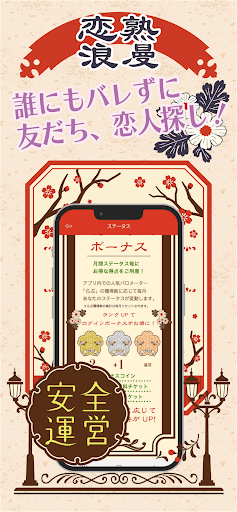 恋熟浪漫　中年/熟年/シニア世代のマッチングロマンスアプリ PC版