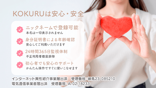 婚活?恋活が出来る出会系アプリ?KOKURU3? PC