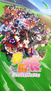 賽馬娘Pretty Derby PC版