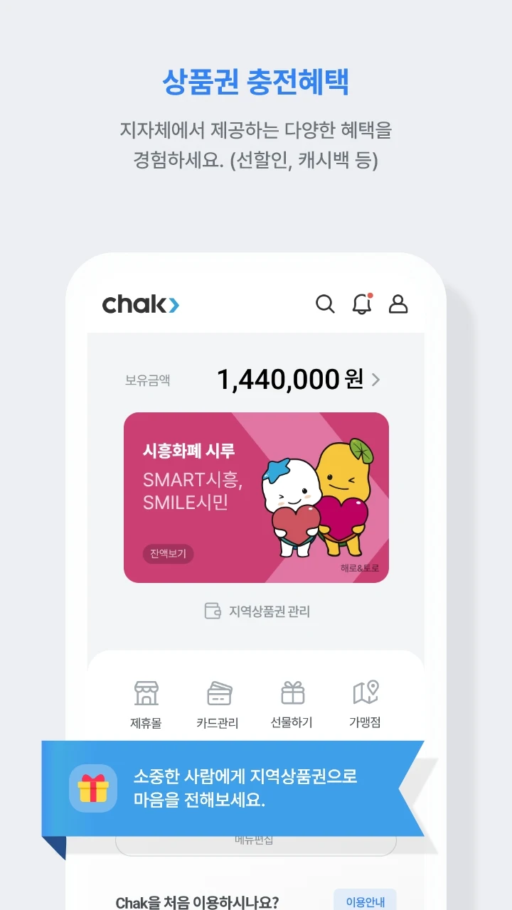 지역상품권 chak PC
