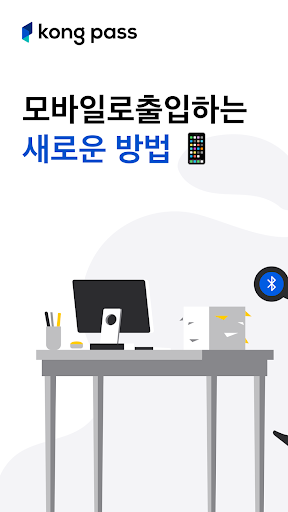 콩패스::모바일로 출입하는 새로운 방법 PC