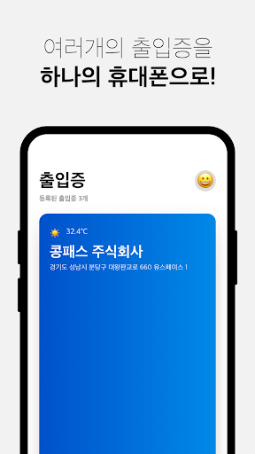 콩패스::모바일로 출입하는 새로운 방법 PC