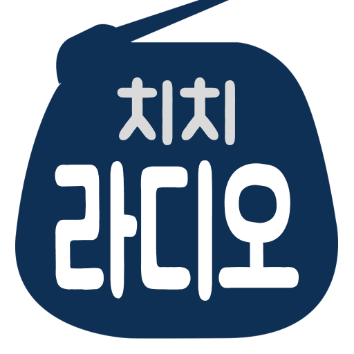 치치라디오 – 감성 음악 & 실시간 무료 라디오 방송 PC