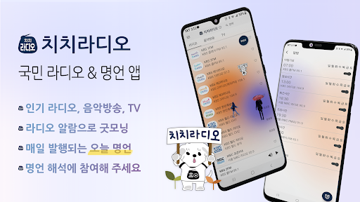 치치라디오 – 감성 음악 & 실시간 무료 라디오 방송 PC