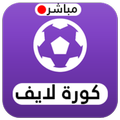 koora live - مباريات اليوم