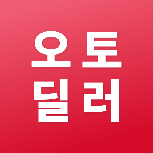 오토딜러 - 한국연합회 중고차쇼핑몰 공식어플 PC