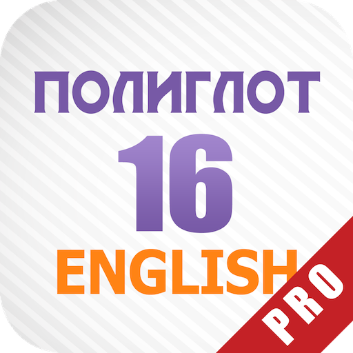 Полиглот 16 Английский Pro ПК