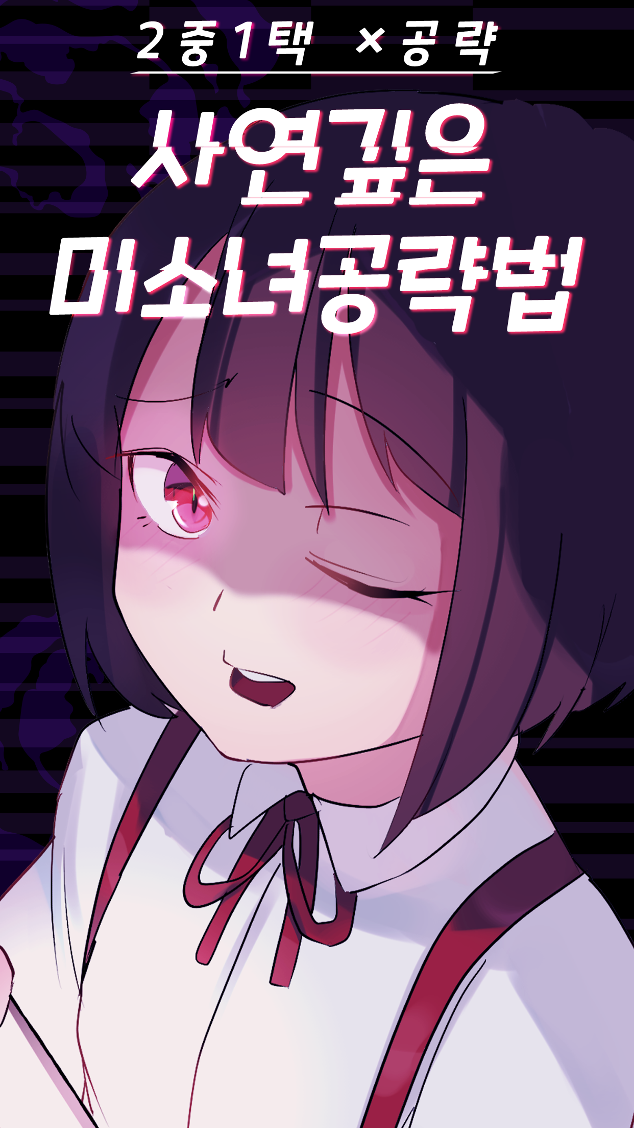 사연깊은 미소녀 공략법 PC