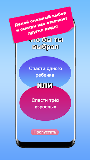 Что бы ты выбрал? Дилеммы