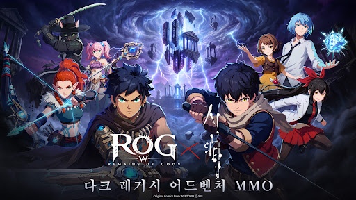로그W : 리메인즈 오브 갓