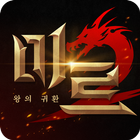 미르2: 왕의 귀환