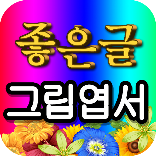 좋은글 그림엽서 안부인사 보내기 PC