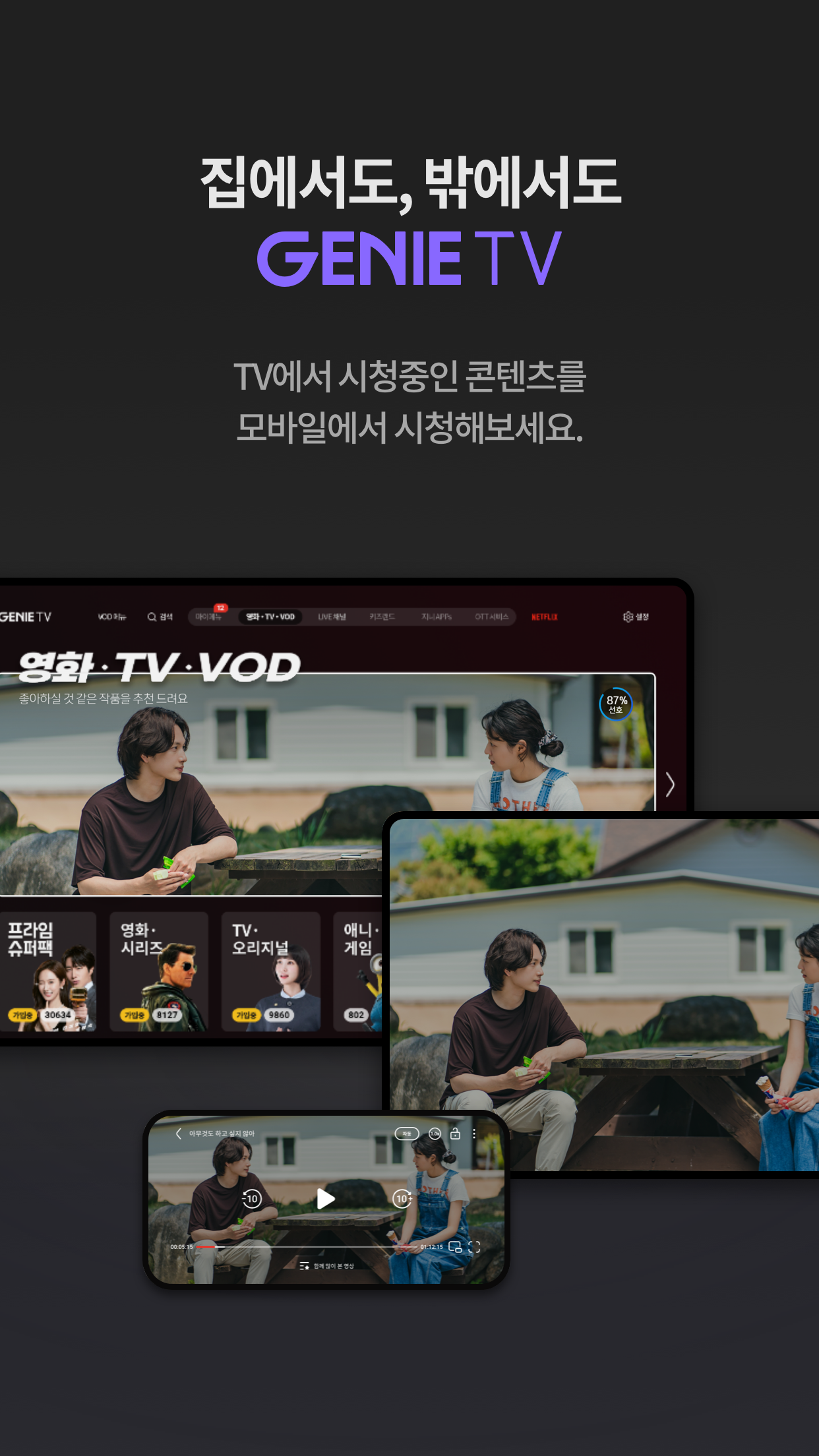 지니 TV 모바일 PC