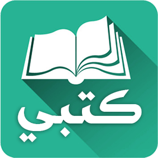 كتبي المدرسية للطلاب والمعلمين