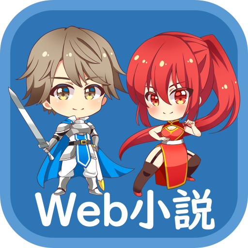 Web小説（オフラインWeb小説リーダー）