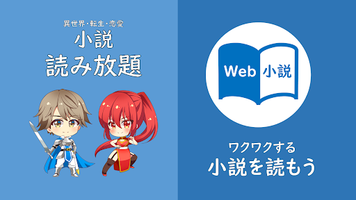 Web小説（オフラインWeb小説リーダー）