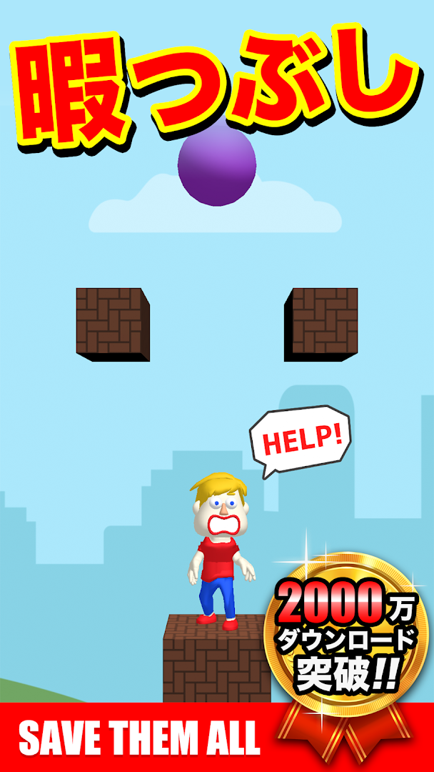 暇つぶし パズル ゲーム - Save them all PC版