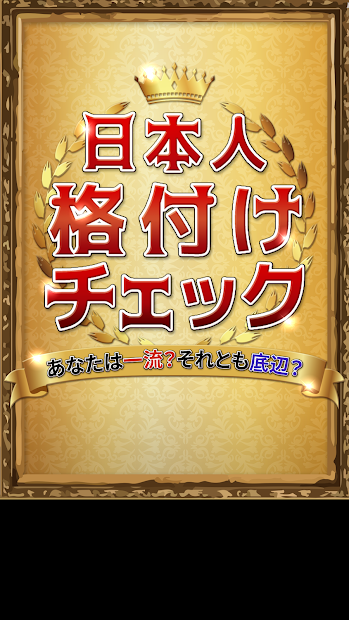 日本人格付けチェック PC版