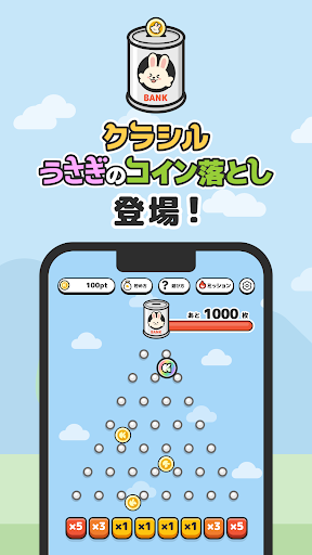 うさぎのコイン落とし by クラシル PC版