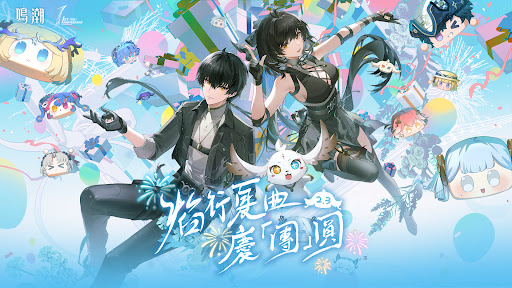 鳴潮