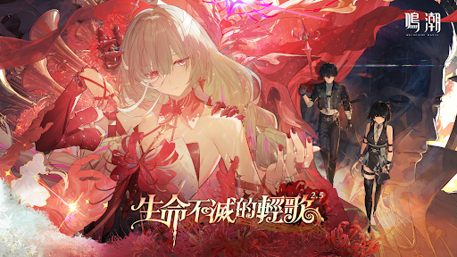 鳴潮