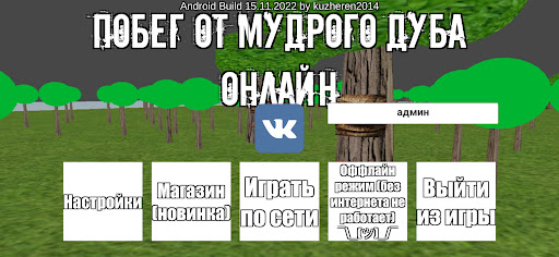Побег от Мудрого Дуба Онлайн ПК