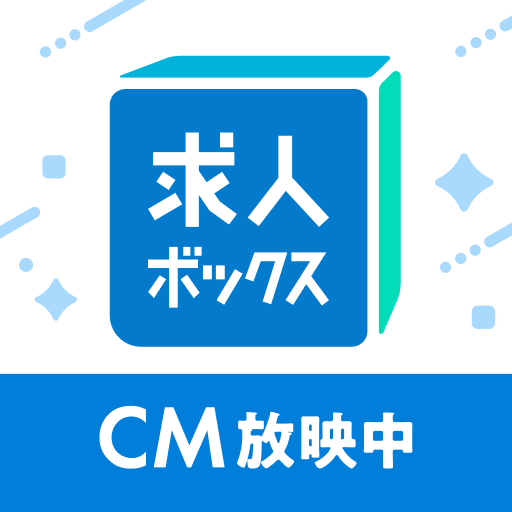 求人ボックス/バイト・転職・パート・正社員の仕事探しアプリ