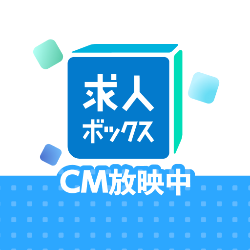 求人ボックス/バイト・転職・パート・正社員の仕事探しアプリ