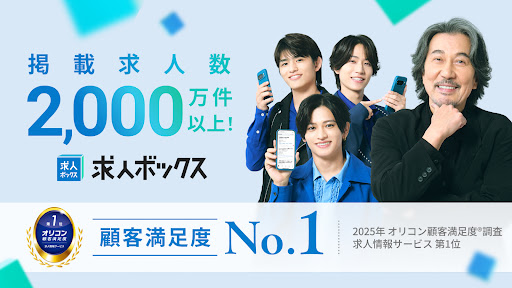求人ボックス/バイト・転職・パート・正社員の仕事探しアプリ