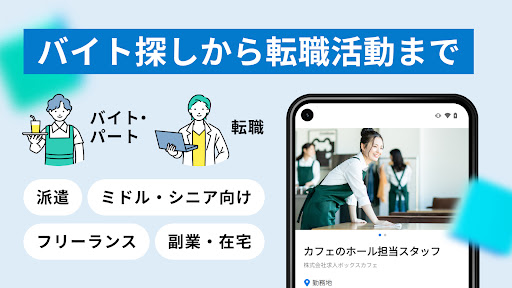 求人ボックス/バイト・転職・パート・正社員の仕事探しアプリ