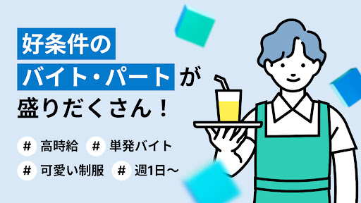 求人ボックス/バイト・転職・パート・正社員の仕事探しアプリ