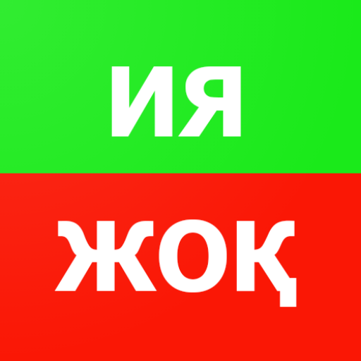 Ия немесе Жоқ PC