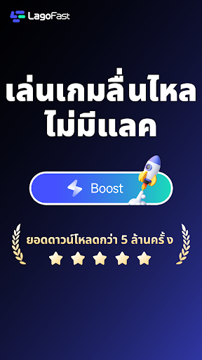 LagoFast Booster: ความหน่วงต่ำ