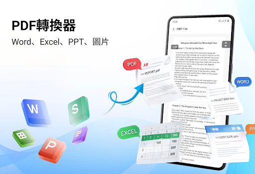 文件閱讀器和PDF轉換電腦版