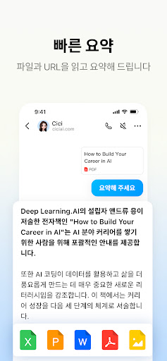 Cici - 든든한 AI 도우미