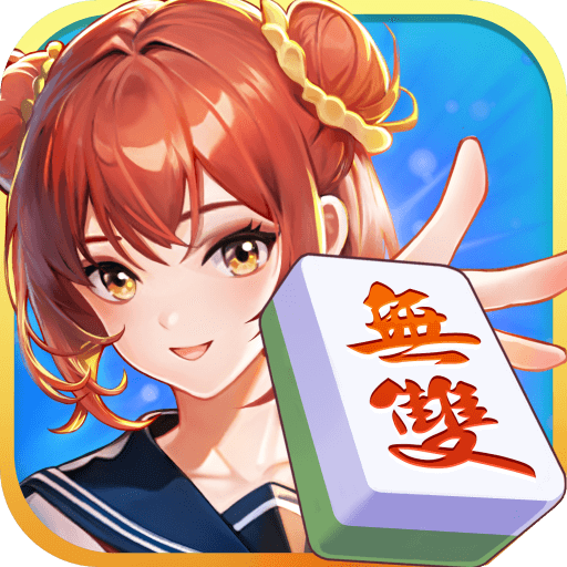 麻将无双-血流麻将、老虎机、捕鱼机、推筒子、德州扑克、娱乐城