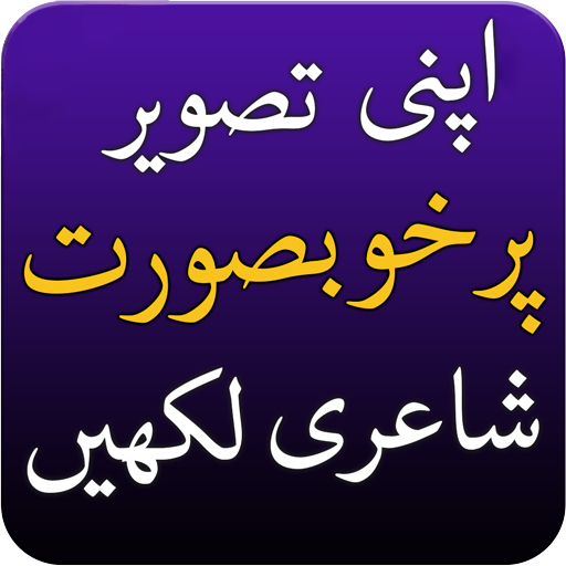 تصویر پر اردو شاعری اور اقوال پی سی