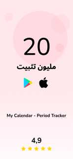 الدوره الشهريه: Period Tracker الحاسوب