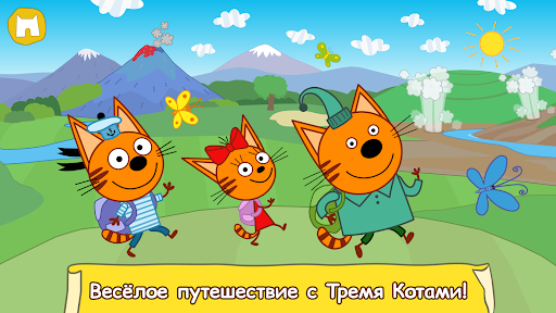 Три Кота: Большое Путешествие!