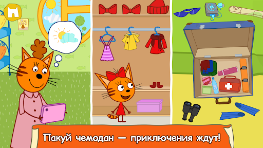 Три Кота: Большое Путешествие!